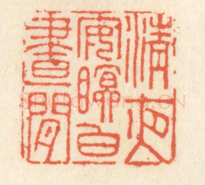 清 祝尧龄辑 篆刻印章作品《清夜安眠白昼闲》