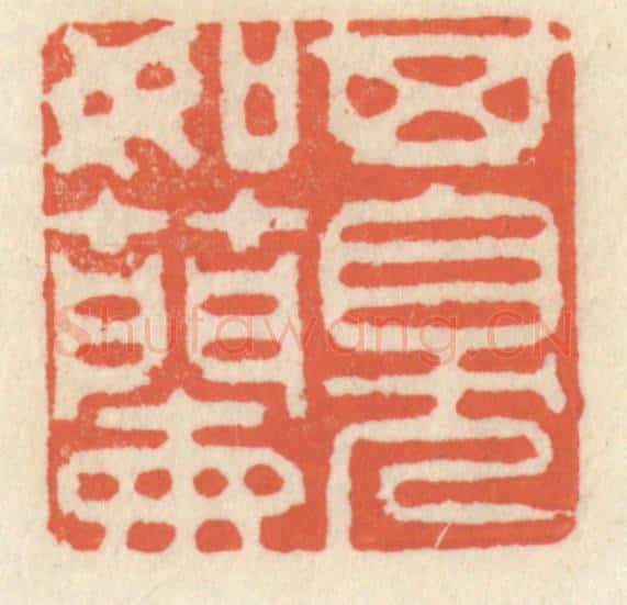 清 祝尧龄辑 篆刻印章作品《其臭如兰》
