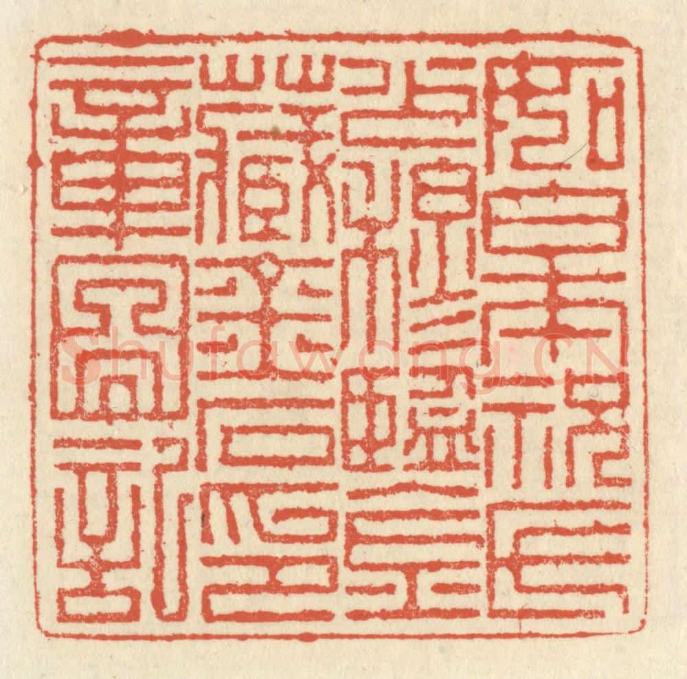 清 祝尧龄辑 篆刻印章作品《如皋祝氏少穆鉴藏，金石印章图记》