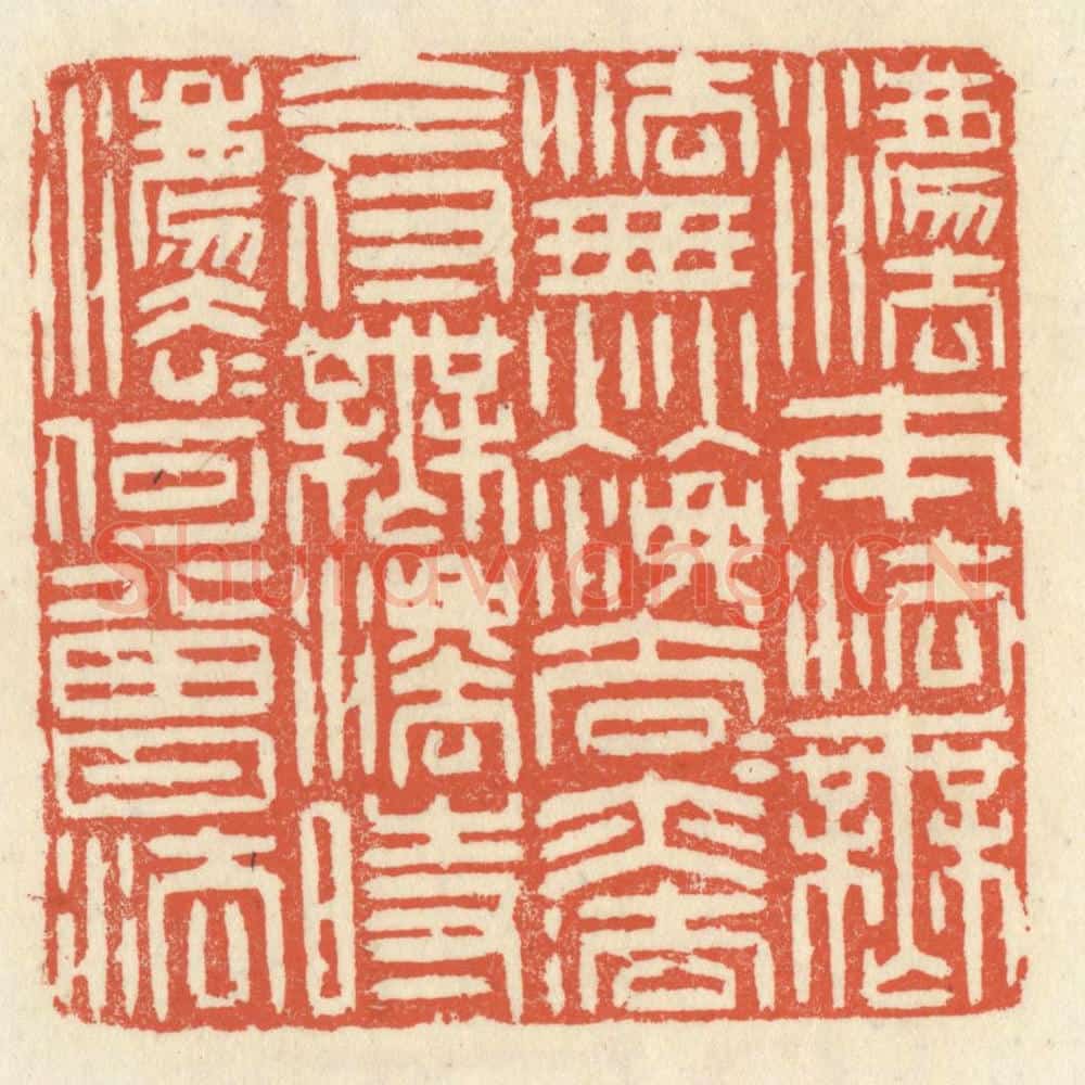 清 祝尧龄辑 篆刻印章作品《法本法无法，无法法亦法，今付无法时，法法何曾法。》