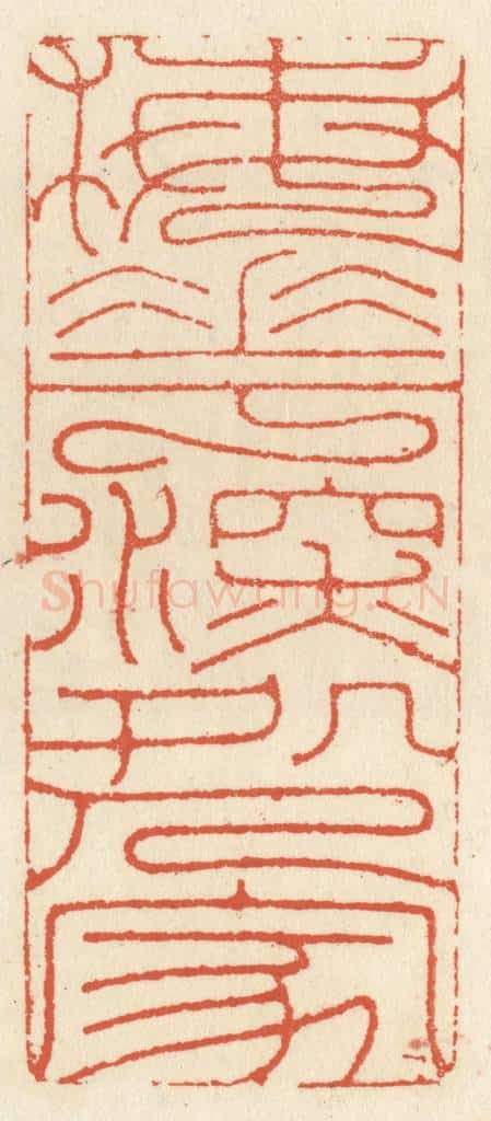清 祝尧龄辑 篆刻印章作品《梅花深处人家》