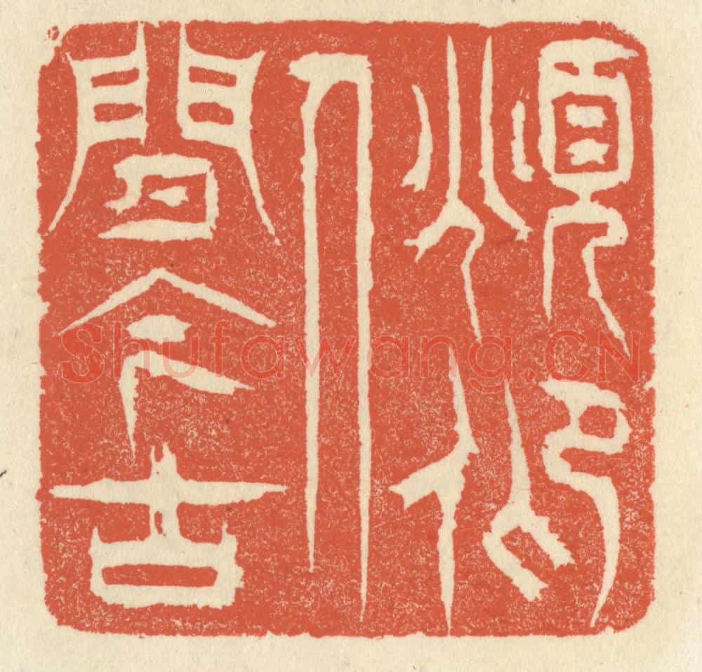 清 祝尧龄辑 篆刻印章作品《俯仰人间今古》