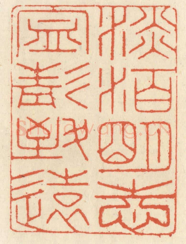 清 祝尧龄辑 篆刻印章作品《淡泊明志,宁静致远》