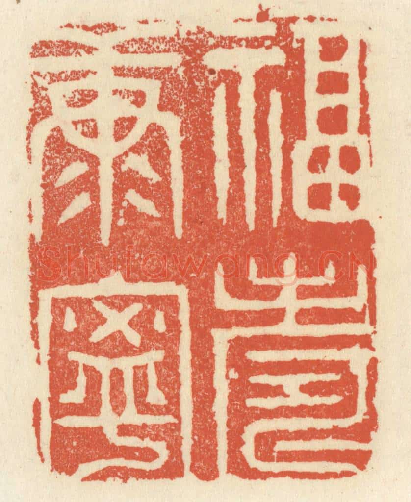清 祝尧龄辑 篆刻印章作品《福寿康宁》
