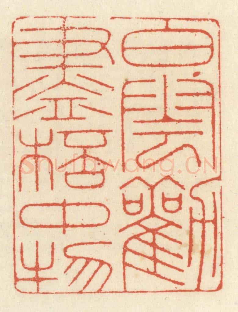 清 祝尧龄辑 篆刻印章作品《白云劝尽杯中物》