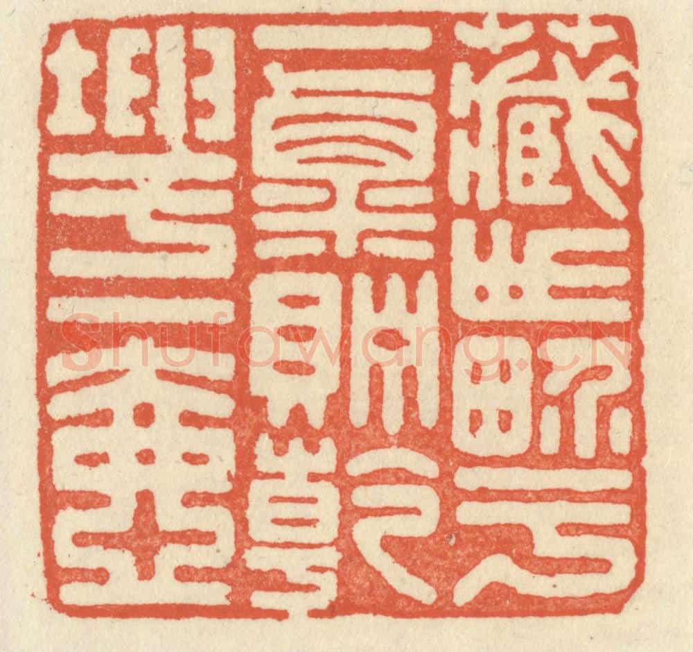 清 祝尧龄辑 篆刻印章作品《藏世界于一粟，贮乾坤于一壶》
