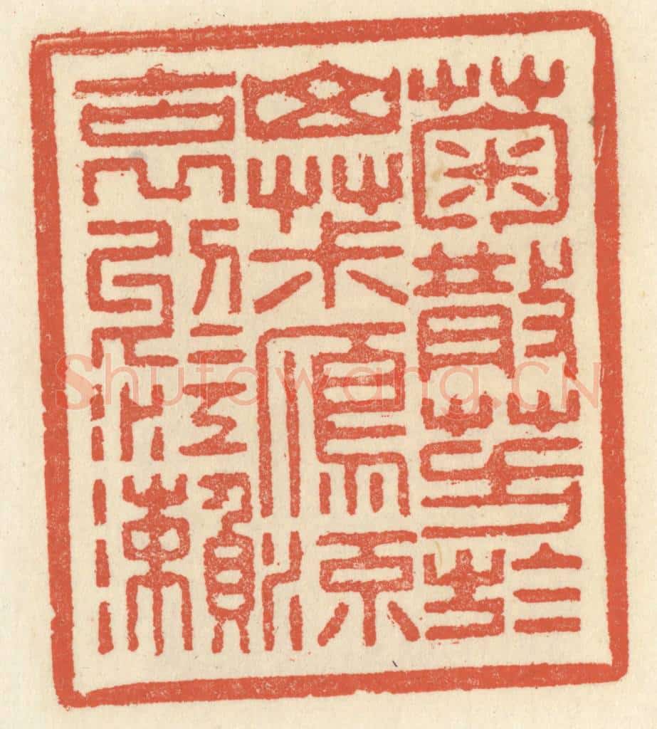 清 祝尧龄辑 篆刻印章作品《菊散芳于山椒,雁流哀于江濑》