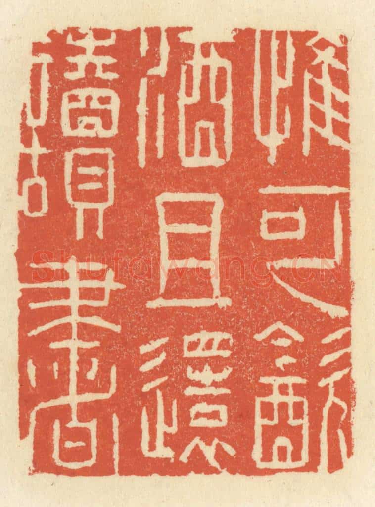 清 祝尧龄辑 篆刻印章作品《惟可饮酒且还读书》