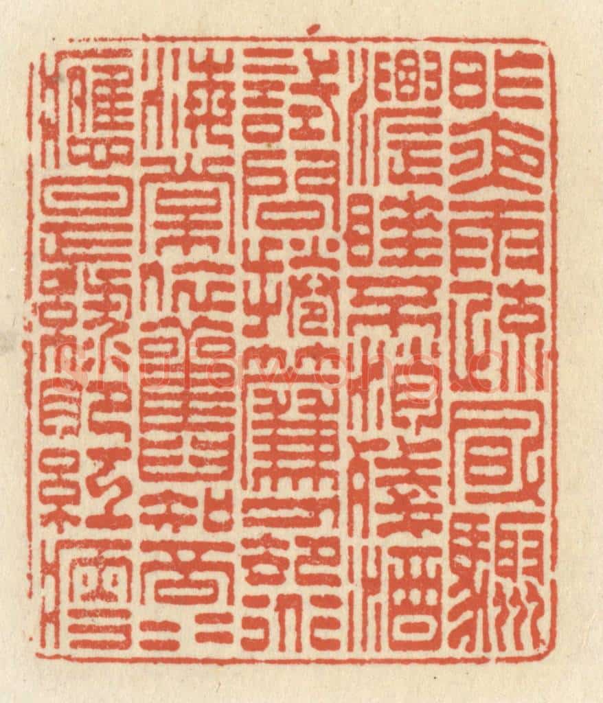 清 祝尧龄辑 篆刻印章作品《昨夜雨疎风骤,浓睡不消残酒,试问卷帘人,却道海棠依旧。知否,知否,应是绿肥红瘦”。》