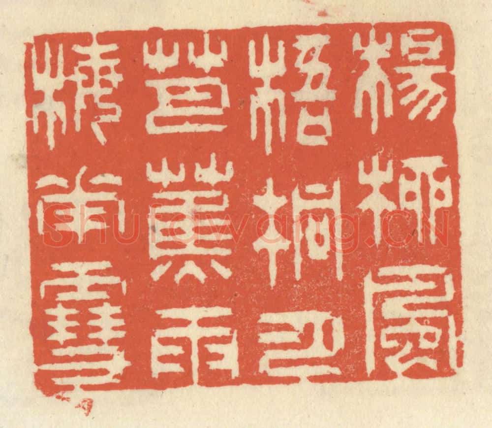 清 祝尧龄辑 篆刻印章作品《杨柳风，梧桐月，芭蕉雨，梅花雪。》