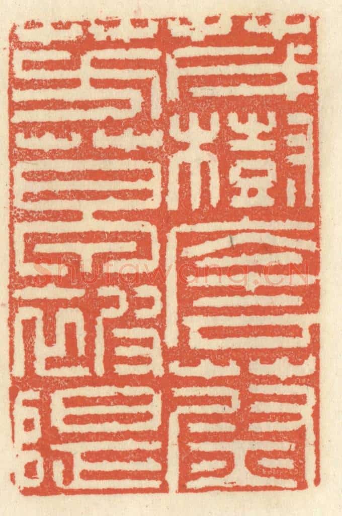清 祝尧龄辑 篆刻印章作品《茂树荫蔚,芳草被堤》