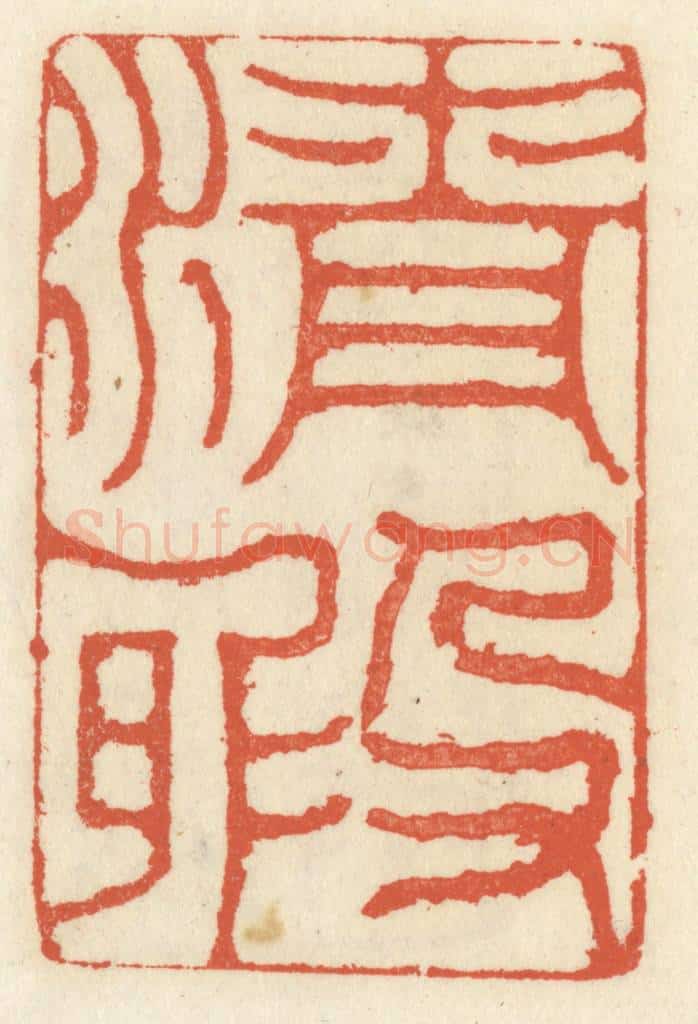 清 祝尧龄辑 篆刻印章作品《清暇》
