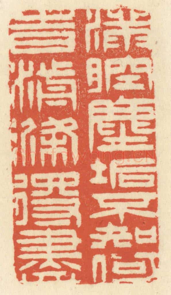 清 祝尧龄辑 篆刻印章作品《满腔尘垢,不知何时湔涤得尽》