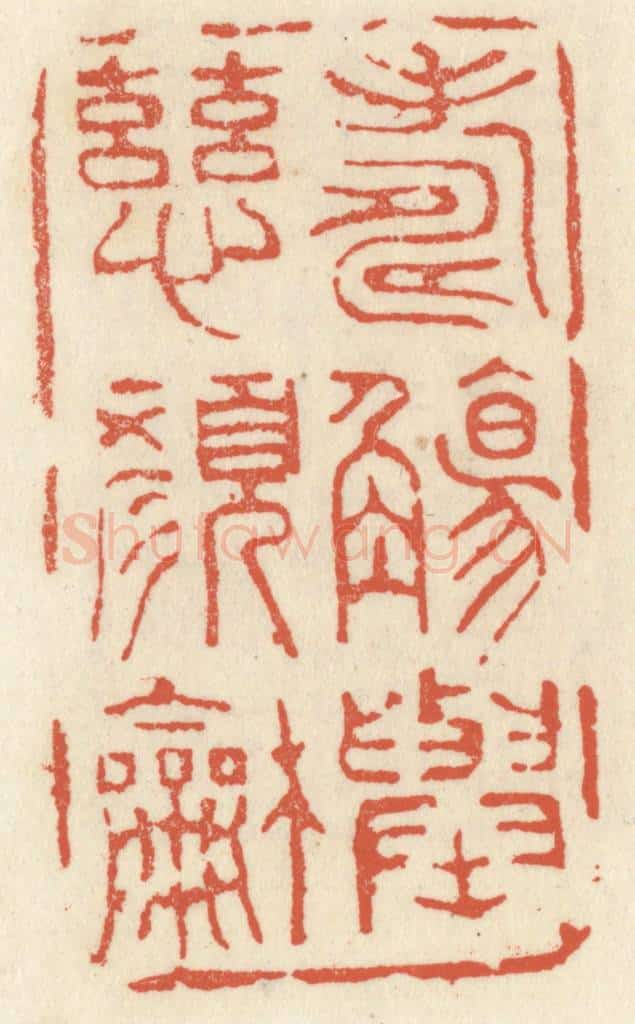 清 祝尧龄辑 篆刻印章作品《寿觞举,慈颜和》