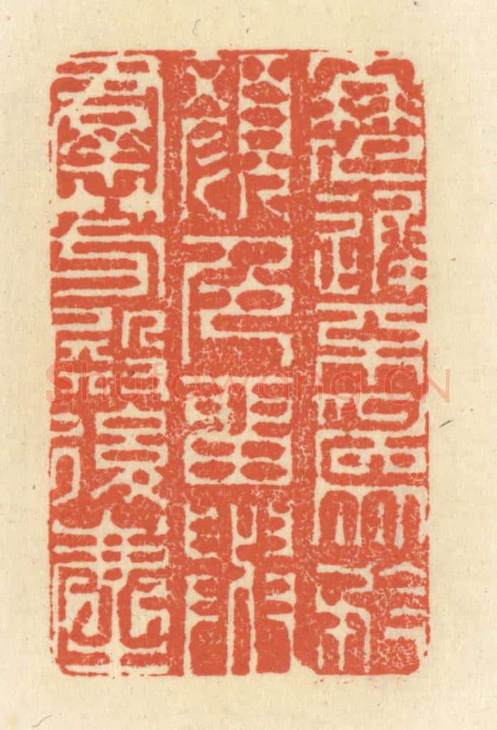 清 祝尧龄辑 篆刻印章作品《衰迟不为矜颜色，留与羣芳殿后尘》