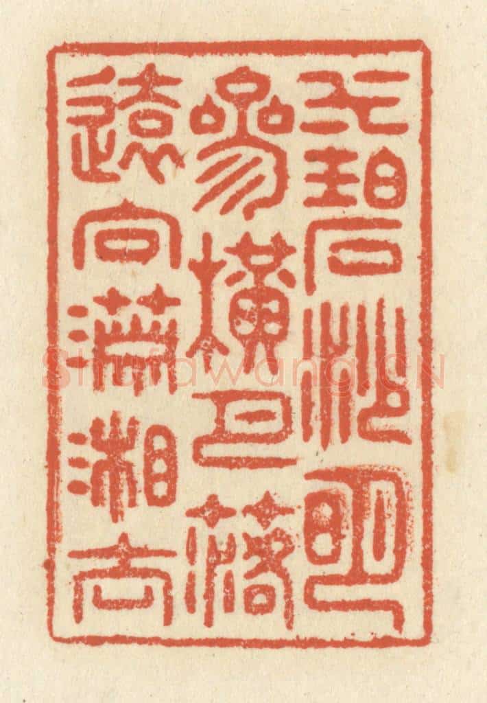 清 祝尧龄辑 篆刻印章作品《水碧沙明，参横月落，远向潇湘去。》