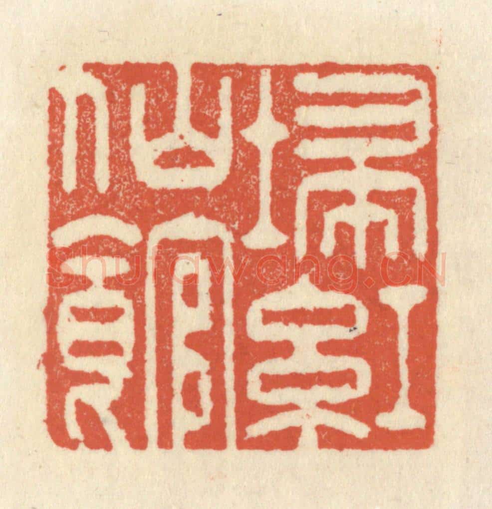 清 祝尧龄辑 篆刻印章作品《扫红仙馆》