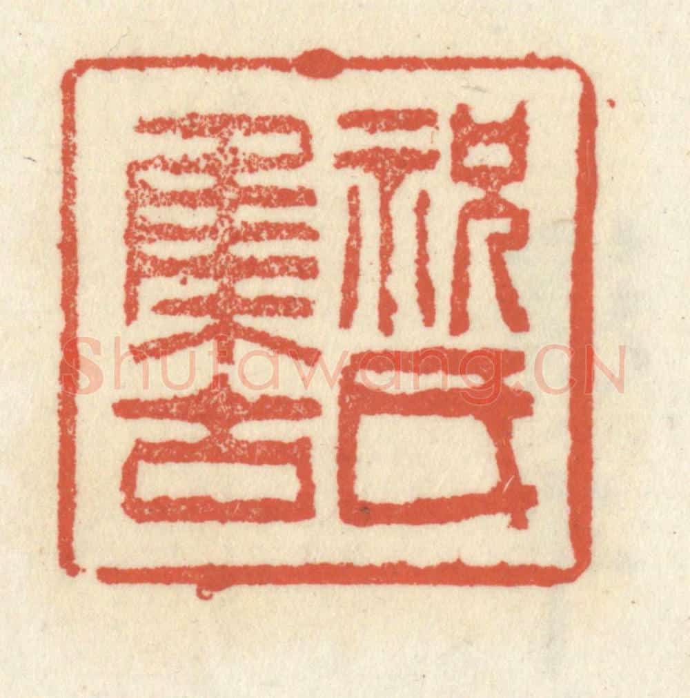 清 祝尧龄辑 篆刻印章作品《祝氏集古》