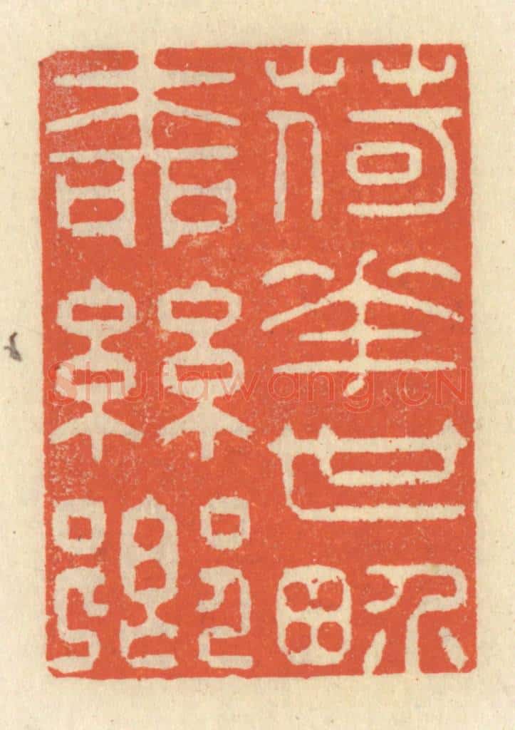 清 祝尧龄辑 篆刻印章作品《荷花世界柳丝乡》