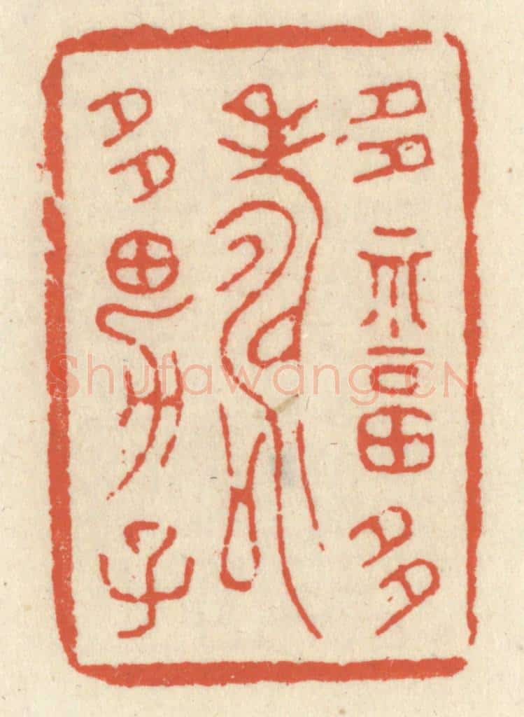清 祝尧龄辑 篆刻印章作品《多福多寿多男子》