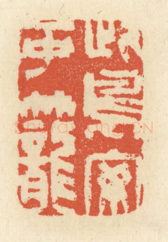 清 祝尧龄辑 篆刻印章作品《此鸟安可笼》