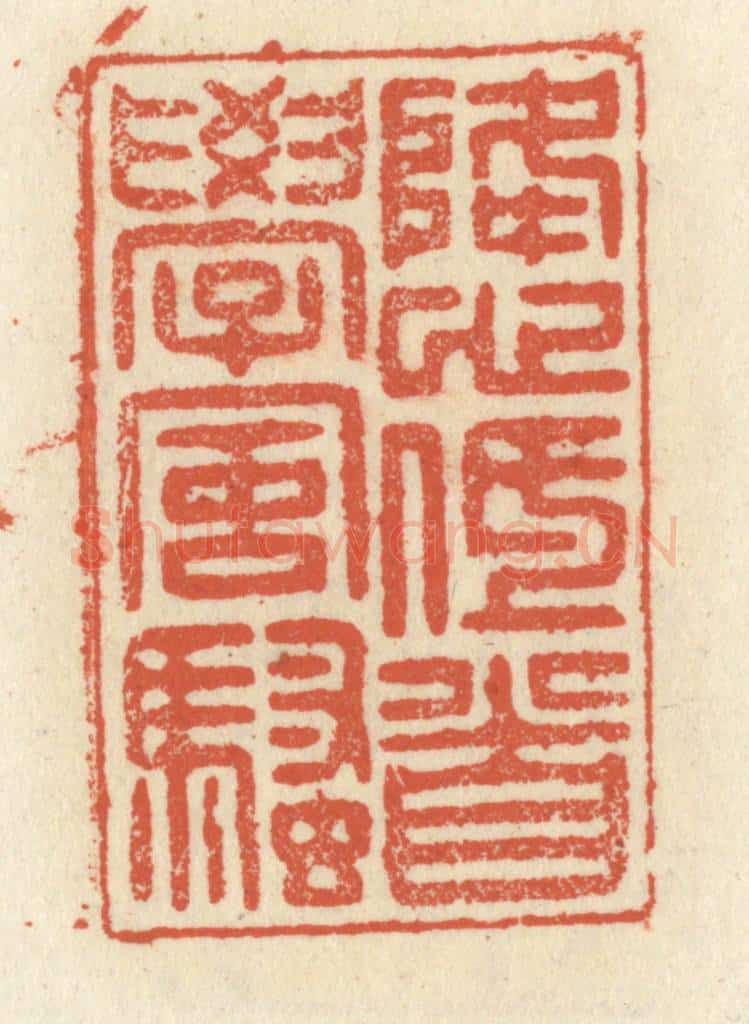 清 祝尧龄辑 篆刻印章作品《降心低首学风骚》