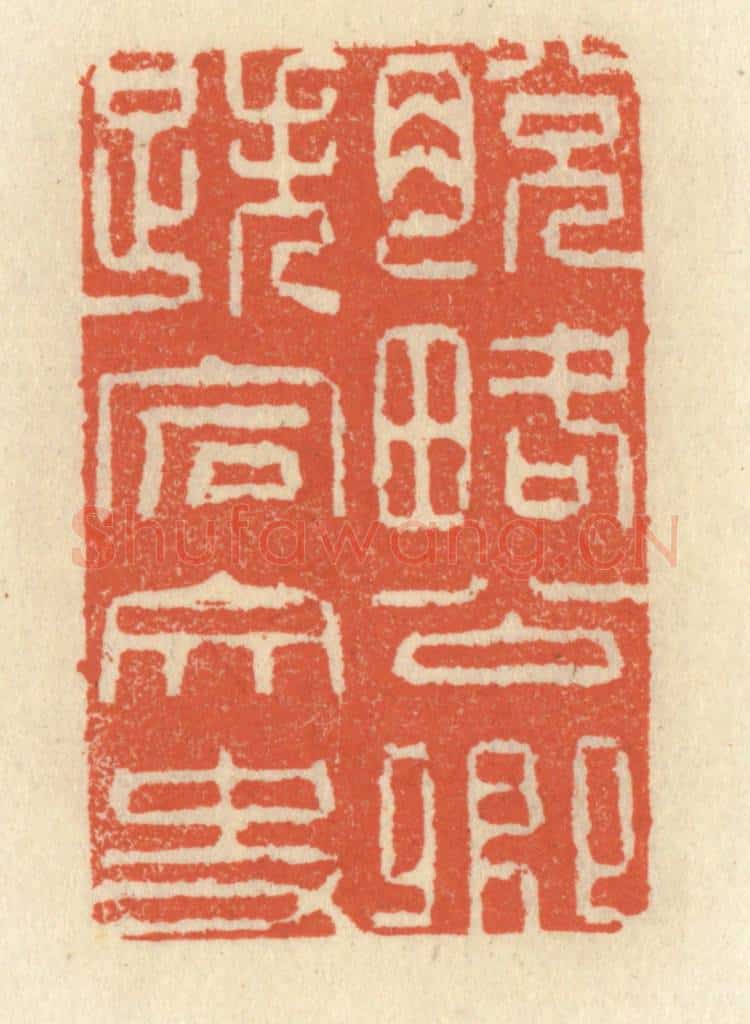 清 祝尧龄辑 篆刻印章作品《脱畧公卿，跌宕文史》