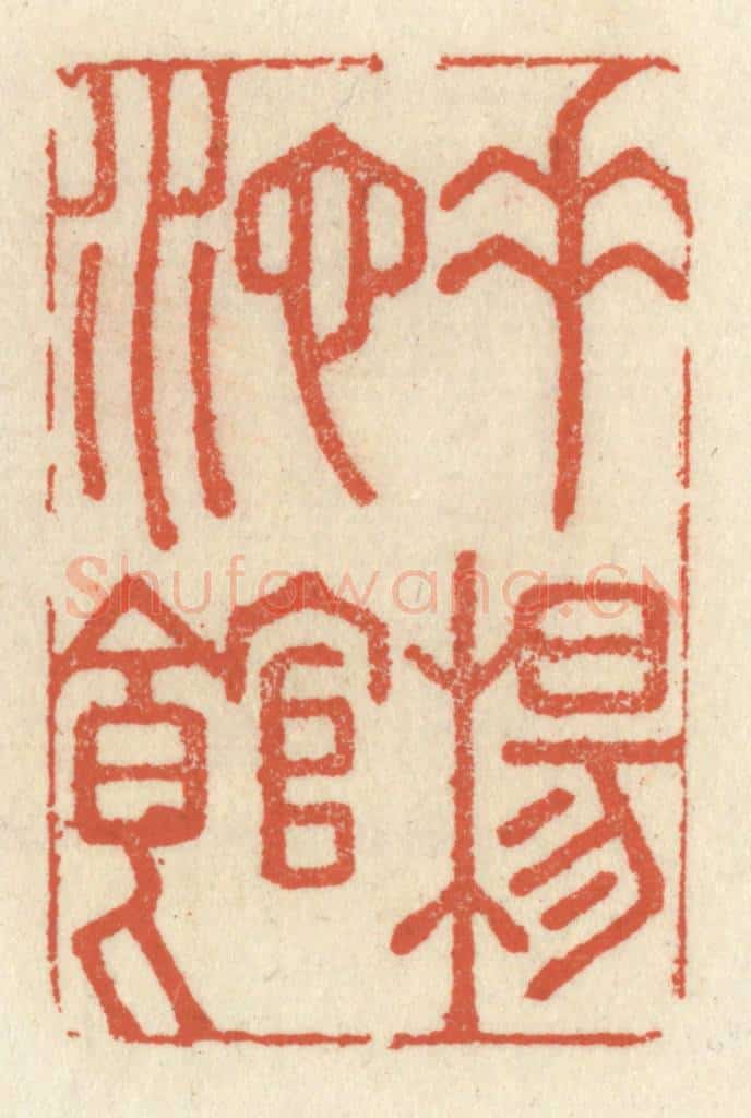 清 祝尧龄辑 篆刻印章作品《垂杨池馆》