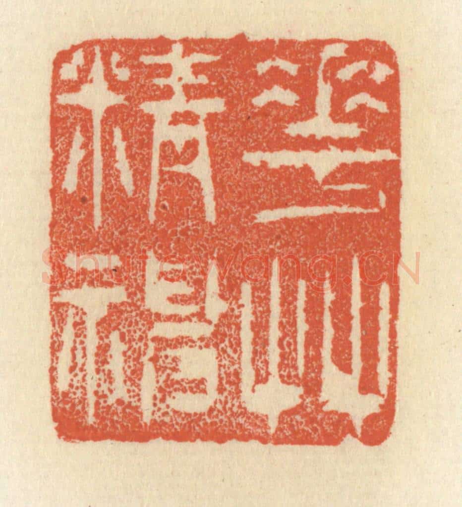 清 祝尧龄辑 篆刻印章作品《花草精神》