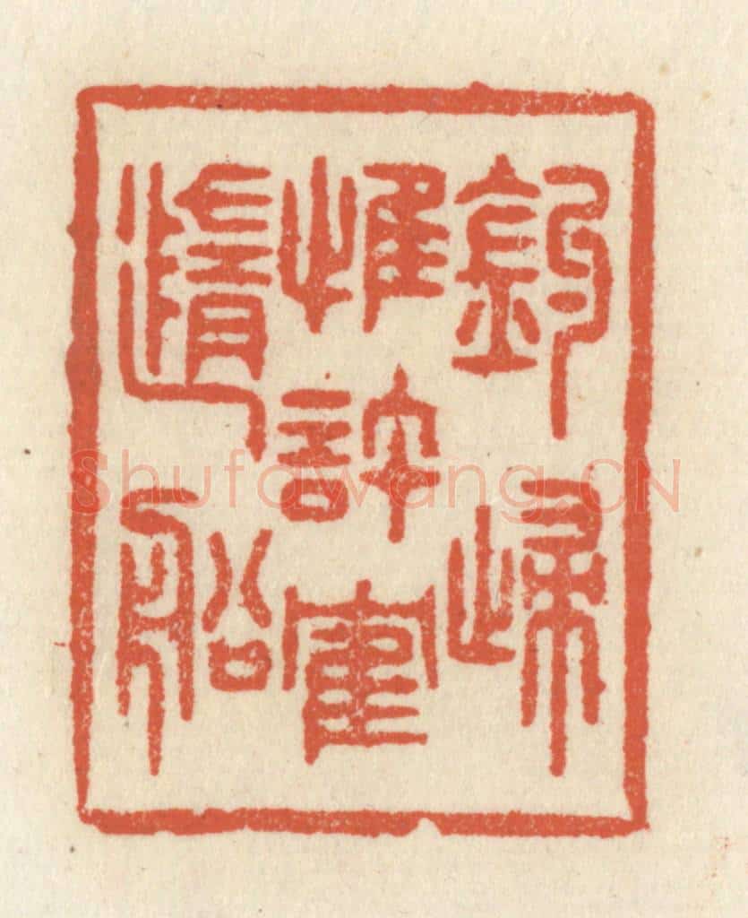 清 祝尧龄辑 篆刻印章作品《钓归惟许鹤随船》