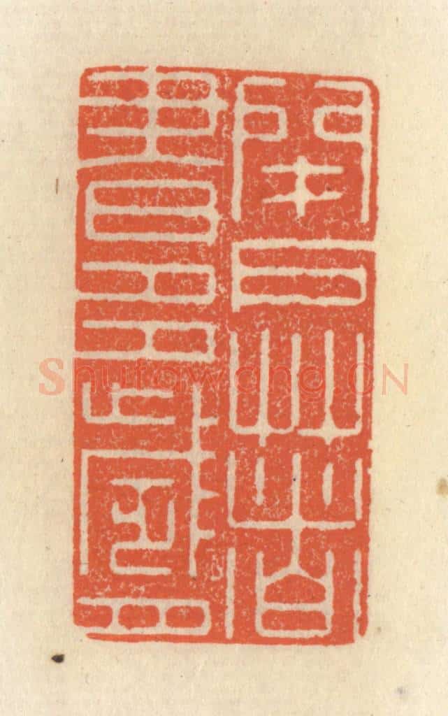 清 祝尧龄辑 篆刻印章作品《闭户著书多岁月》