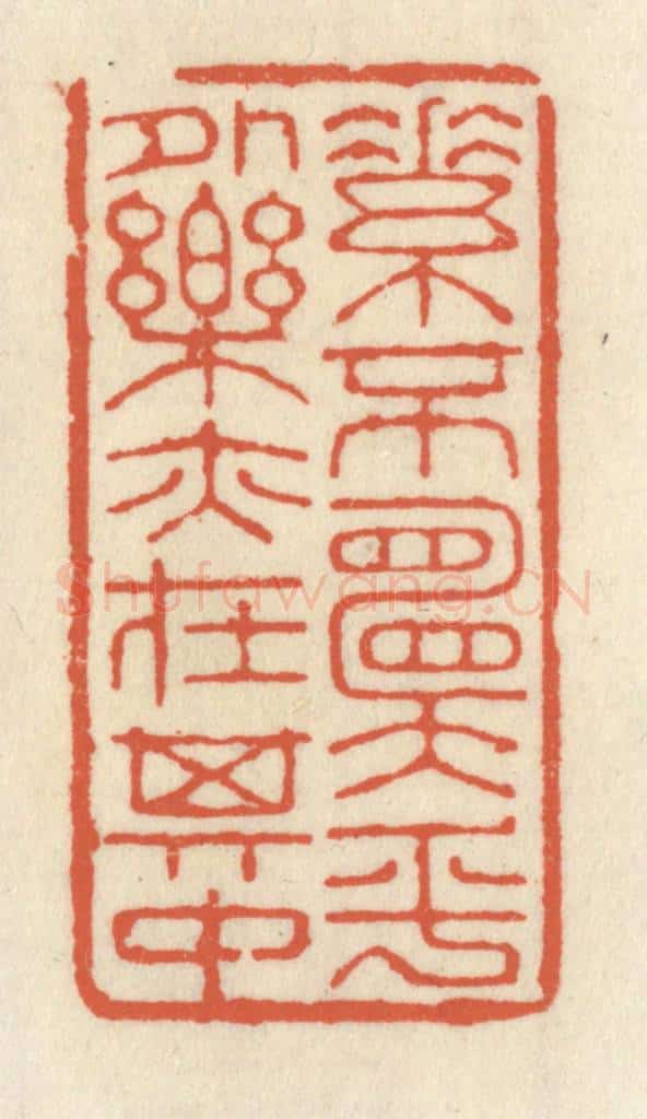 清 祝尧龄辑 篆刻印章作品《素不愿乎外，乐亦在其中》