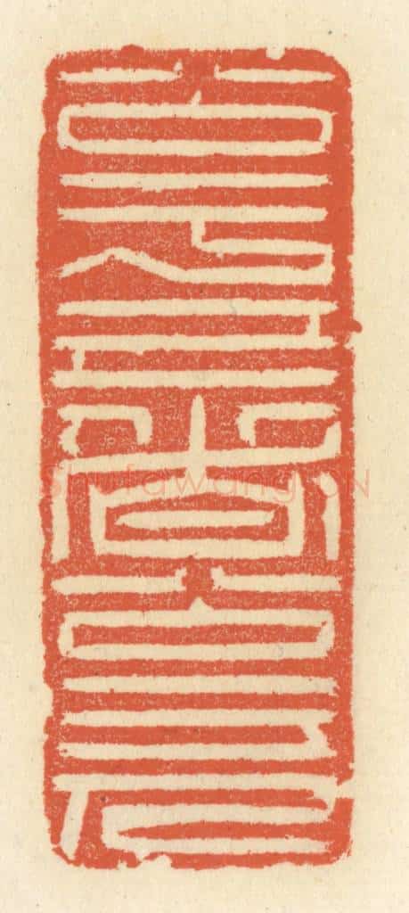 清 祝尧龄辑 篆刻印章作品《公于己者公于人》
