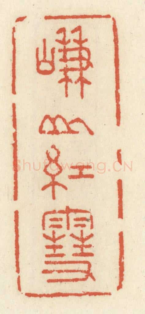 清 祝尧龄辑 篆刻印章作品《嵰山红雪》