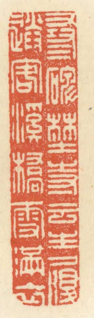 清 祝尧龄辑 篆刻印章作品《寻碑古寺云生履,送客溪桥雪满衣》
