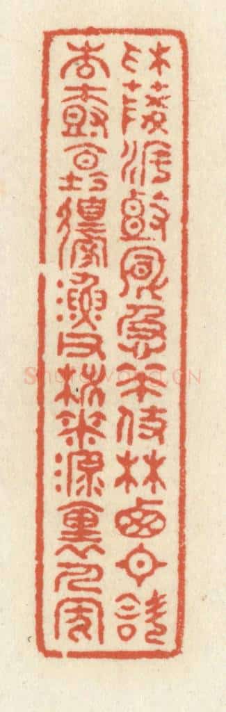 清 祝尧龄辑 篆刻印章作品《采菱渡头风急策杖,林西日斜杏树坛边,渔父桃花源里人家》