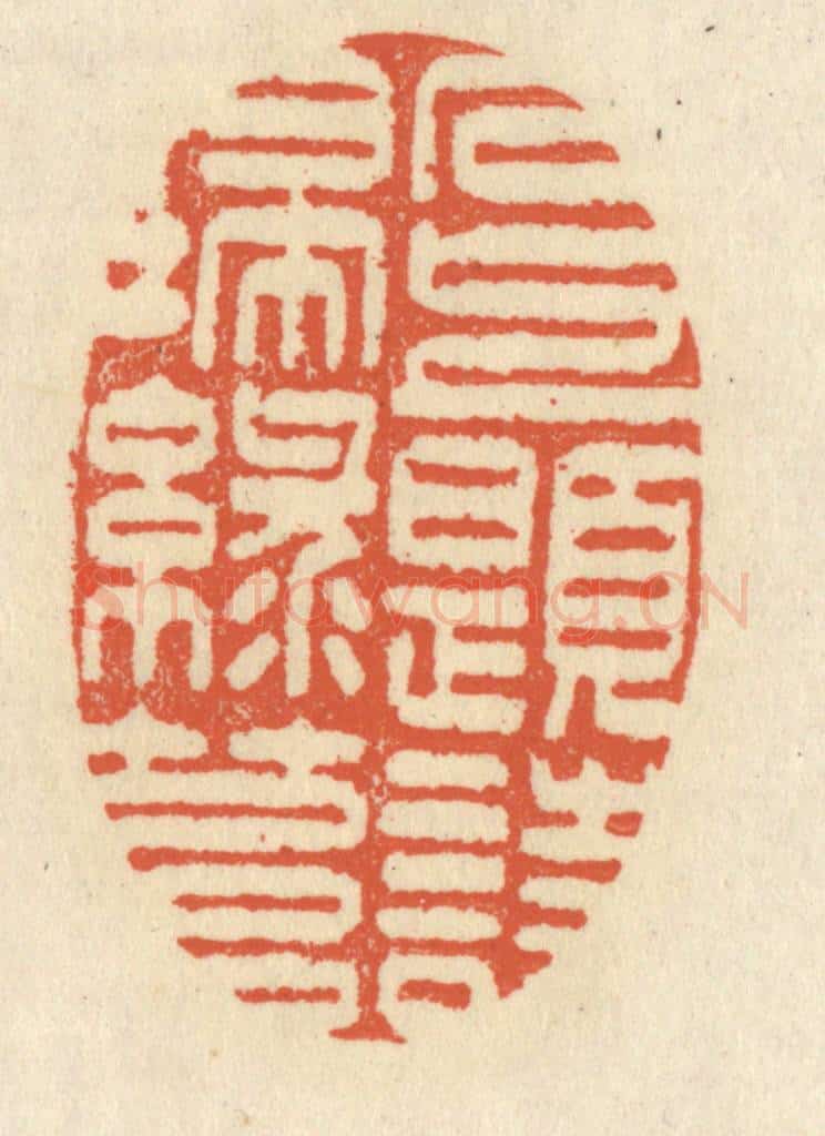 清 祝尧龄辑 篆刻印章作品《石上题诗扫绿苔》
