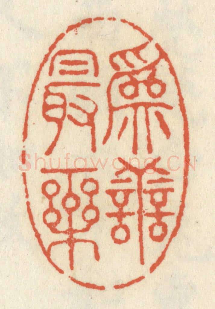 清 祝尧龄辑 篆刻印章作品《为善最乐》