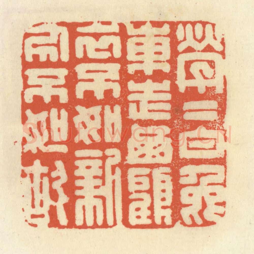 清 祝尧龄辑 篆刻印章作品《茕茕白兔东走西顾，衣不如新人不如故》