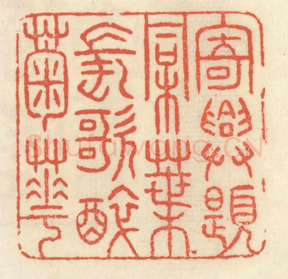 清 祝尧龄辑 篆刻印章作品《寄兴题桐叶,长歌醉菊花》