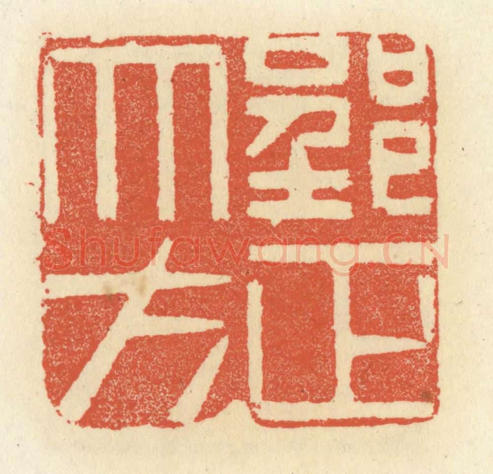 清 祝尧龄辑 篆刻印章作品《郢正大方》