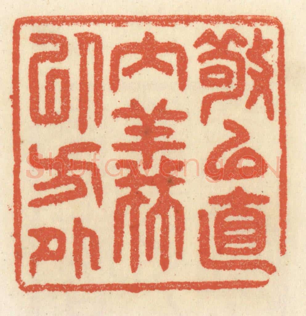 清 祝尧龄辑 篆刻印章作品《敬以直内，义以方外》