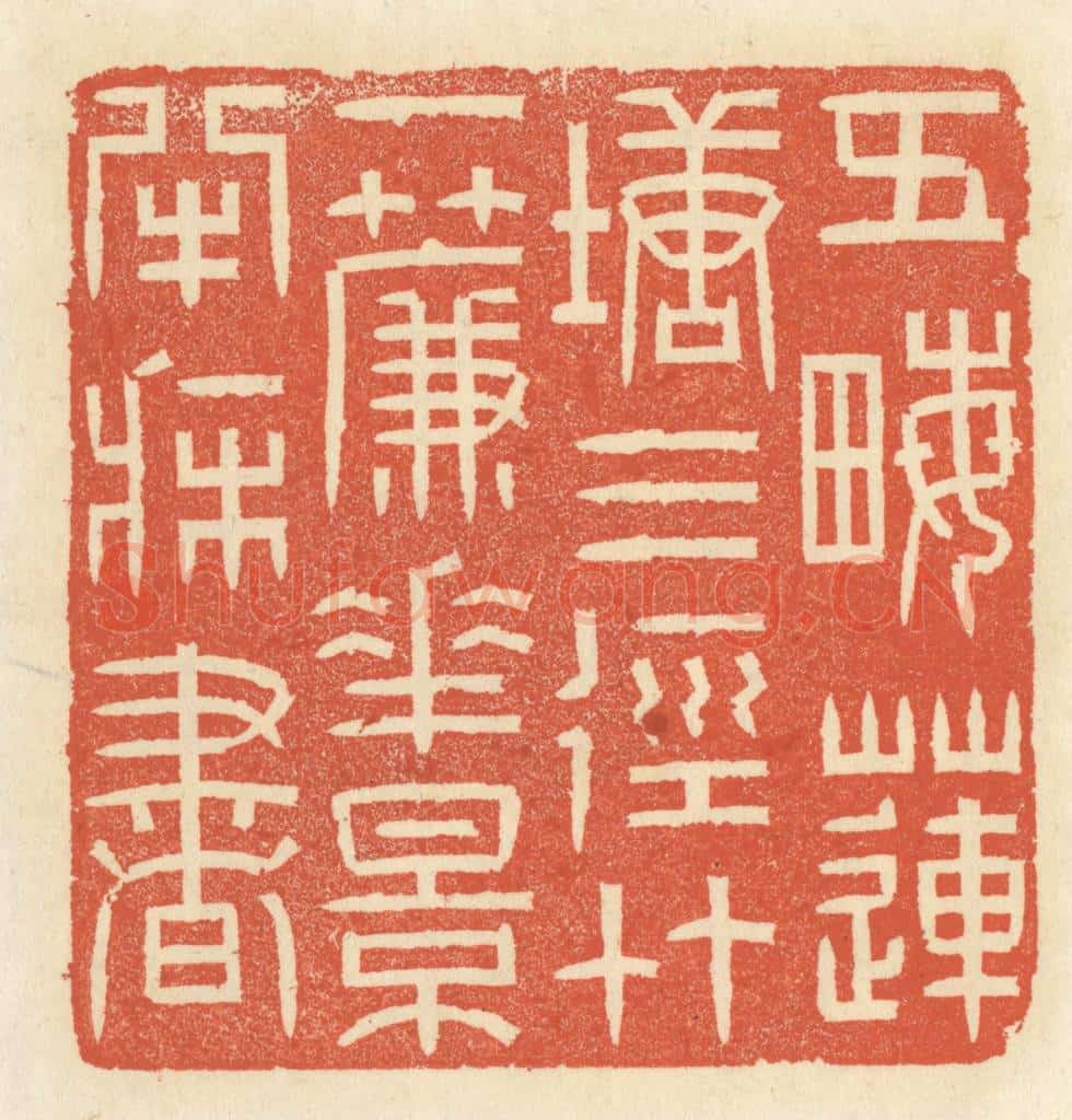 清 祝尧龄辑 篆刻印章作品《五亩莲塘三径竹,一帘花影半床书》