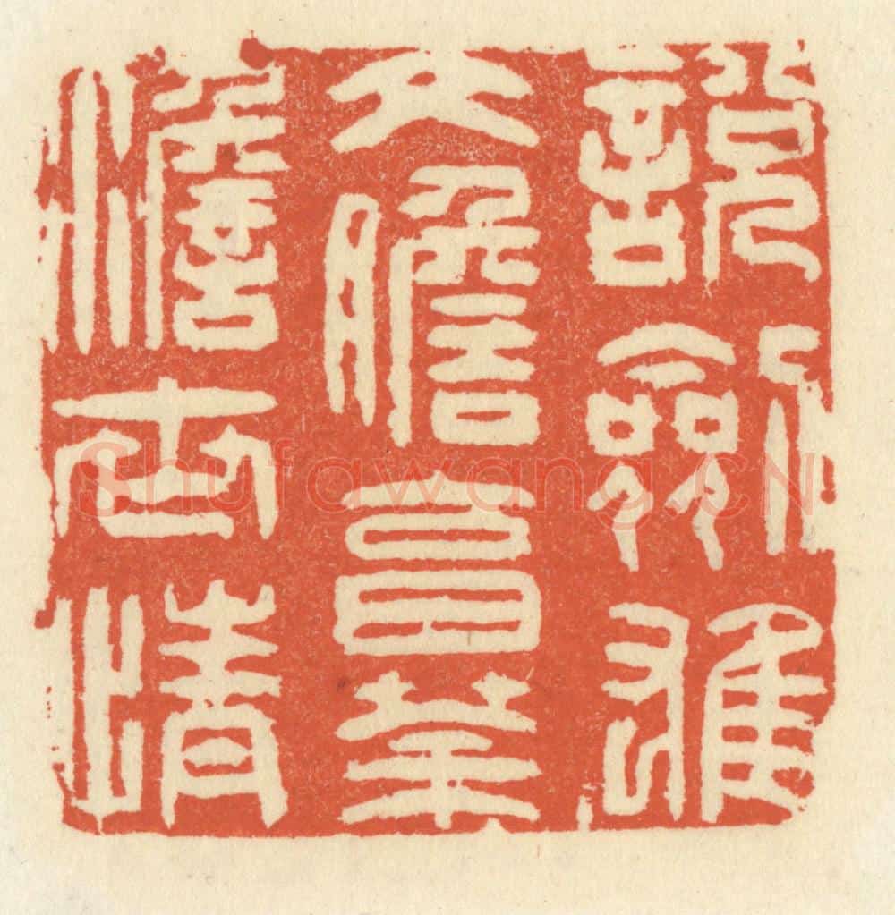 清 祝尧龄辑 篆刻印章作品《说剑雄文胆，烹茶澹世情》