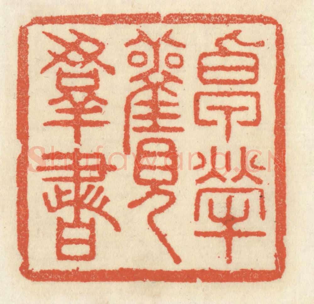 清 祝尧龄辑 篆刻印章作品《卓荦观羣书》