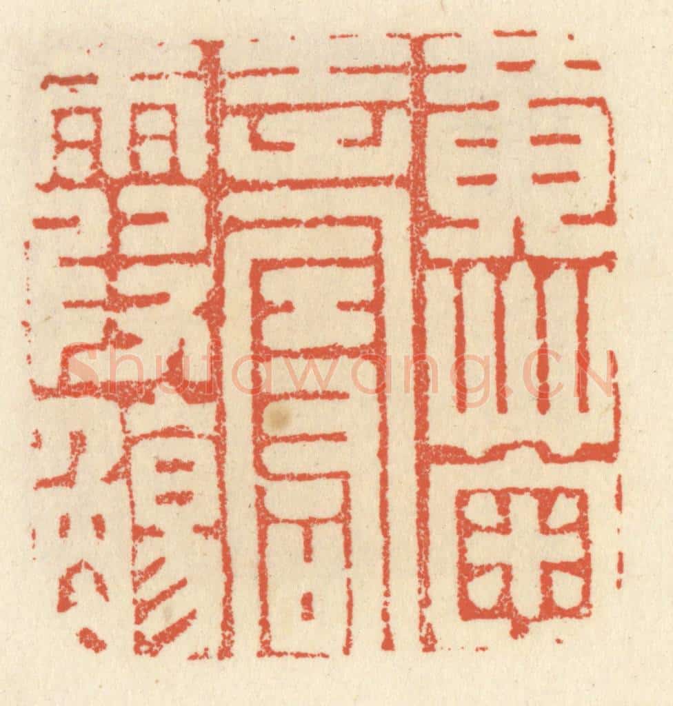 清 祝尧龄辑 篆刻印章作品《黄菊寿霞觞》