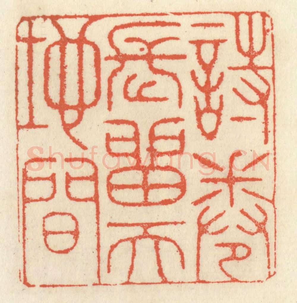 清 祝尧龄辑 篆刻印章作品《诗卷长留天地间》