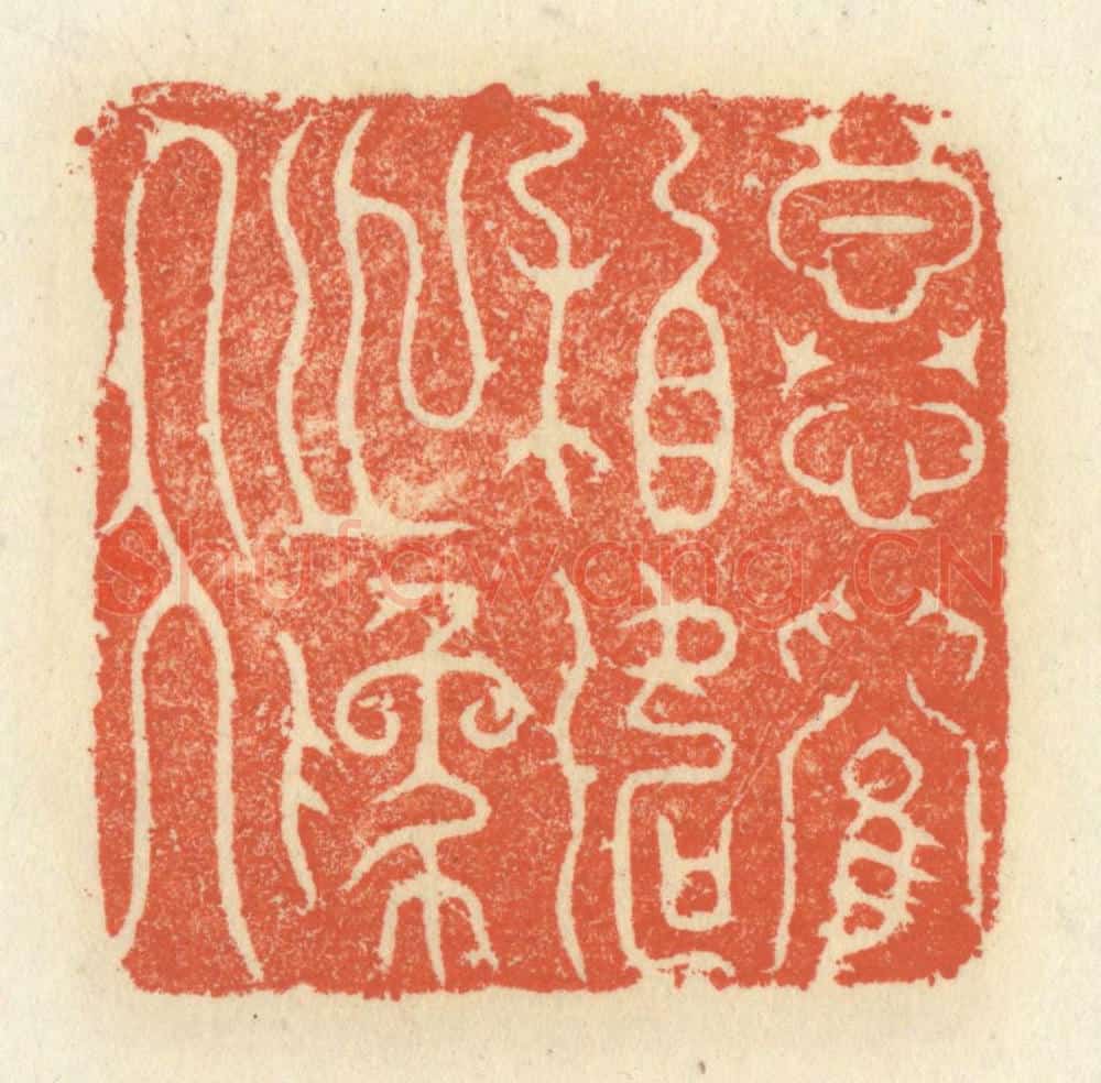 清 祝尧龄辑 篆刻印章作品《慕兰相如之为人》