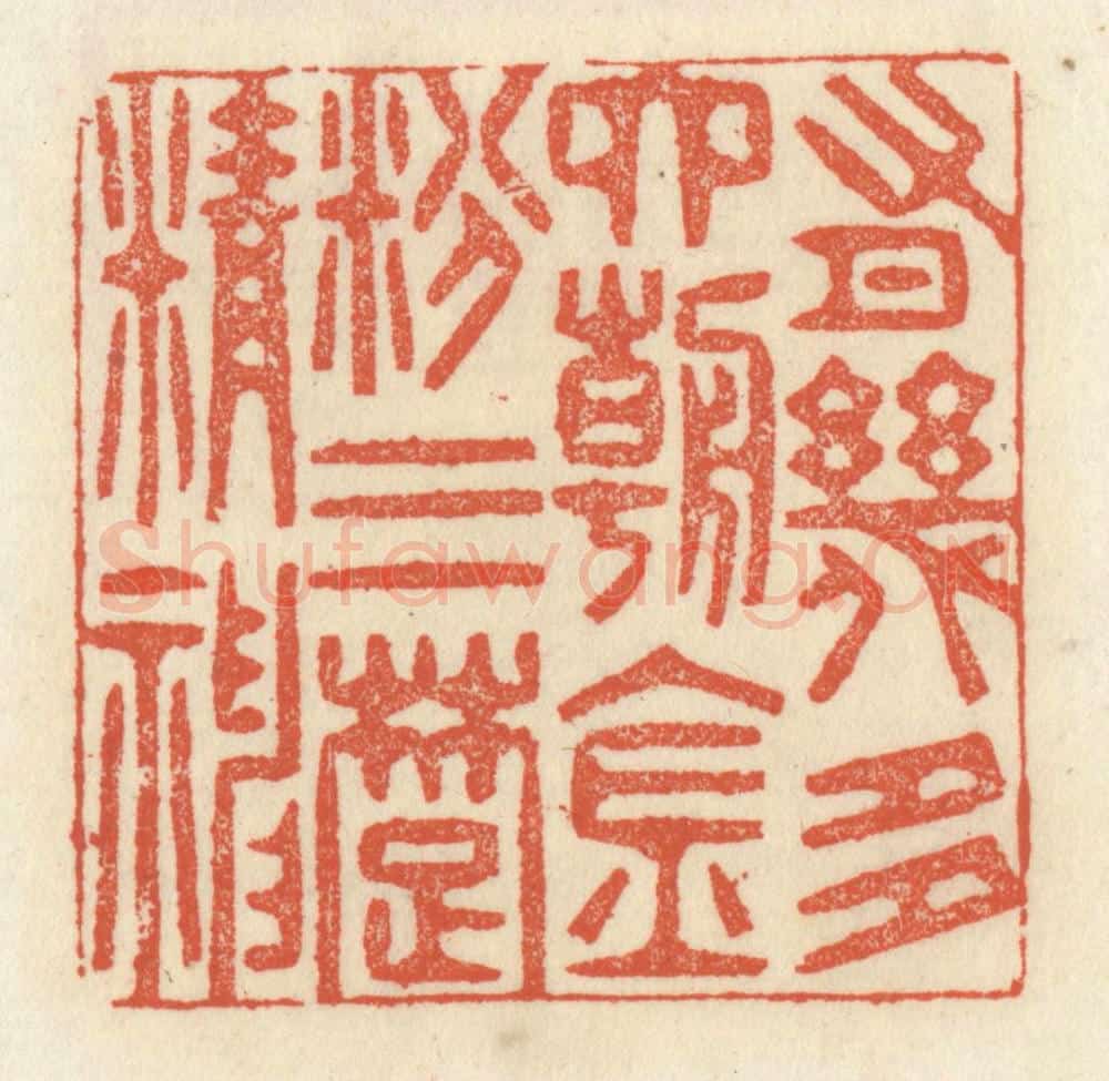 清 祝尧龄辑 篆刻印章作品《有几多六朝金粉三楚精神》