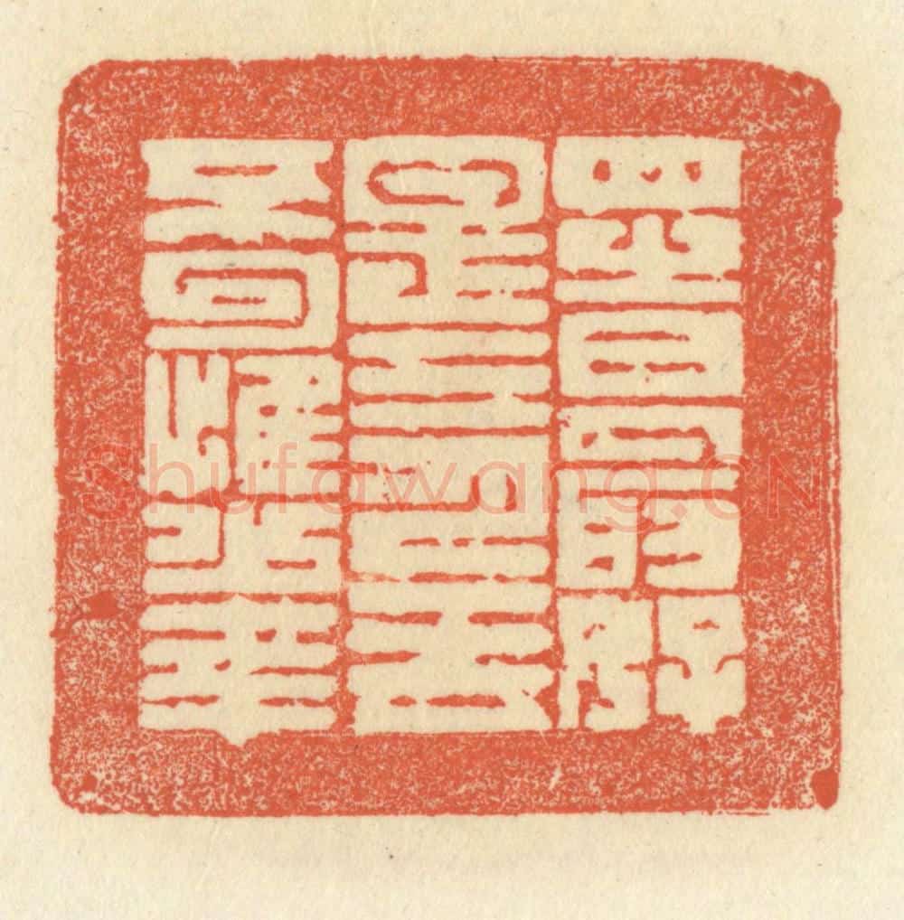清 祝尧龄辑 篆刻印章作品《四时最好是三月,一去不回惟少年》